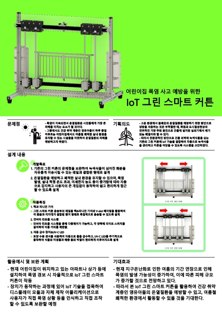 어린이집 폭염 사고 예방을 위한 IoT 그린 스마트 커튼 설계 및 개발