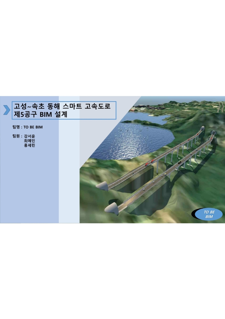 고성~속초 동해 스마트 고속도로 제5공구 BIM 설계