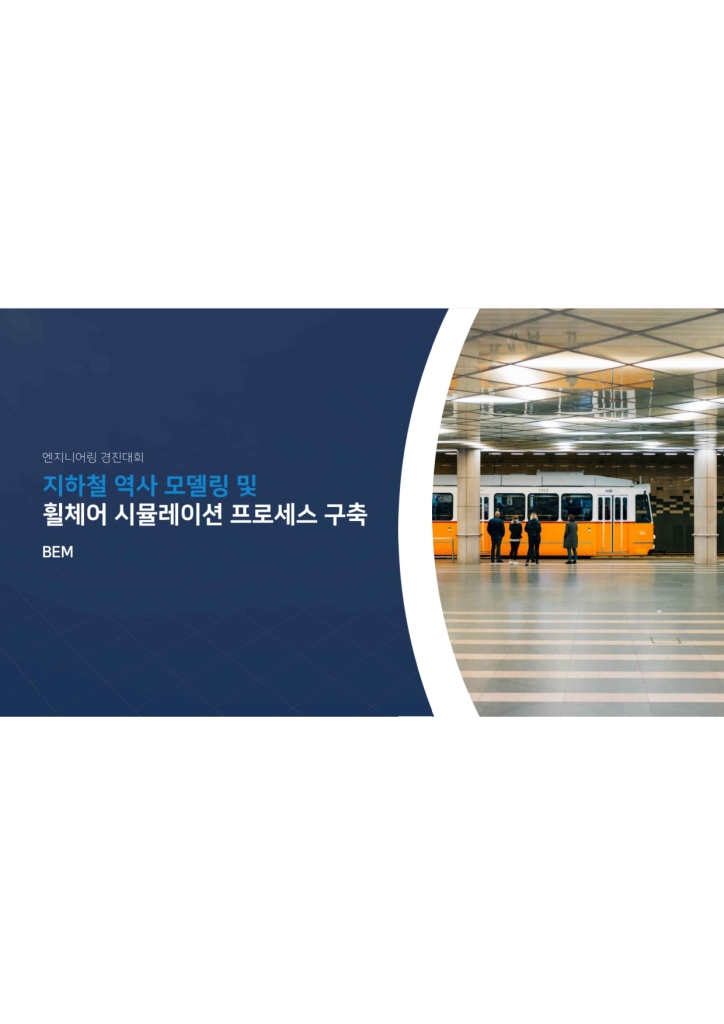 지하철 역사 모델링 및 휠체어 시뮬레이션 프로세스 구축