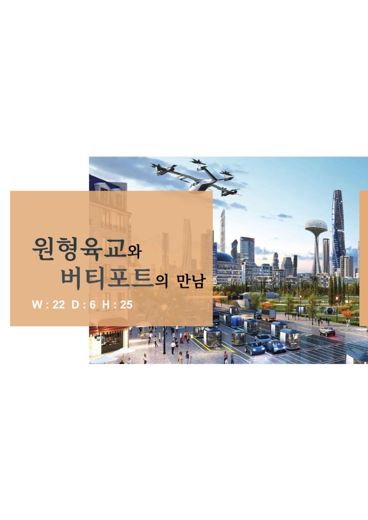 원형육교와 버티포트의 만남