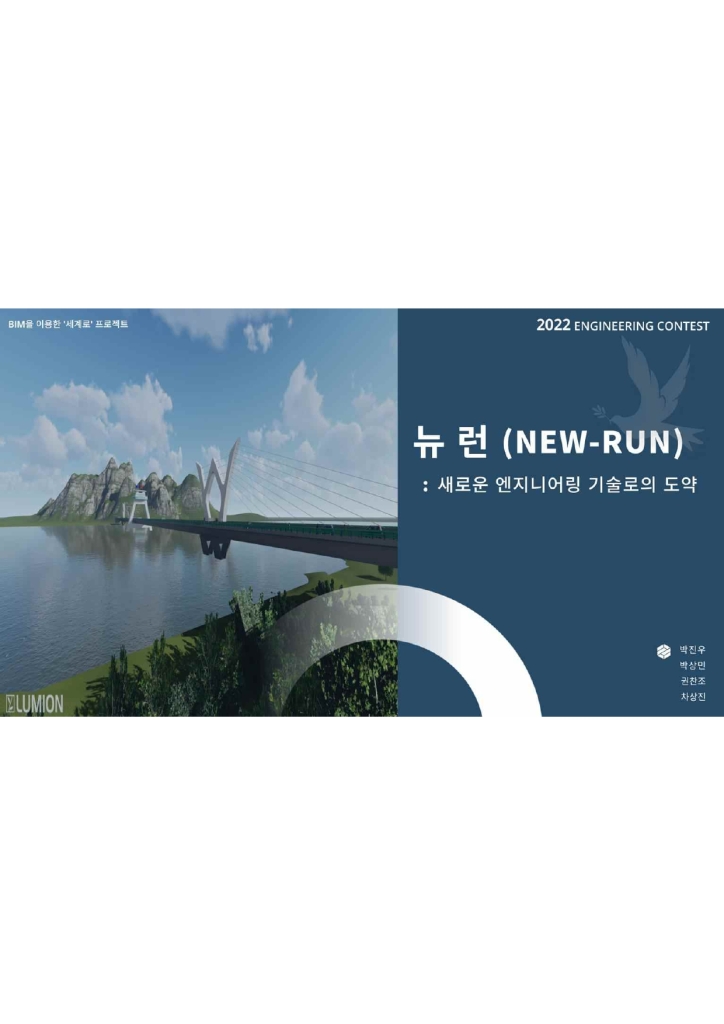 뉴련(NES-RUN) 새로운 엔지니어링 기술로의 도약
